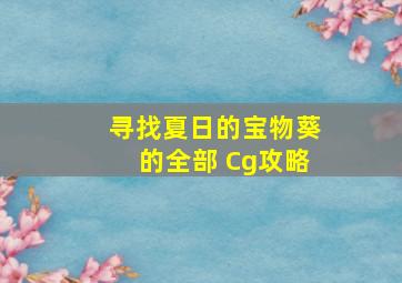 寻找夏日的宝物葵的全部 Cg攻略